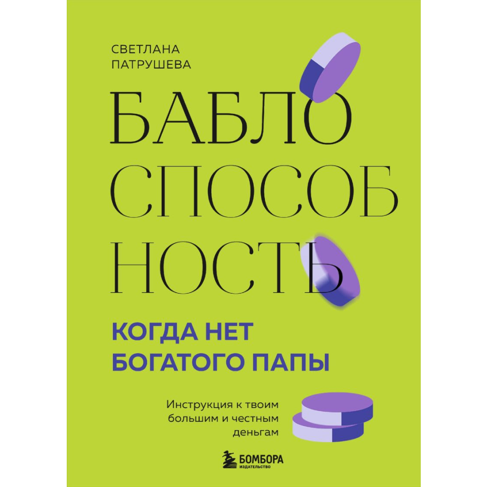 Книга "Баблоспособность. Когда нет богатого папы. Инструкция к твоим большим и честным деньгам", Патрушева С. 