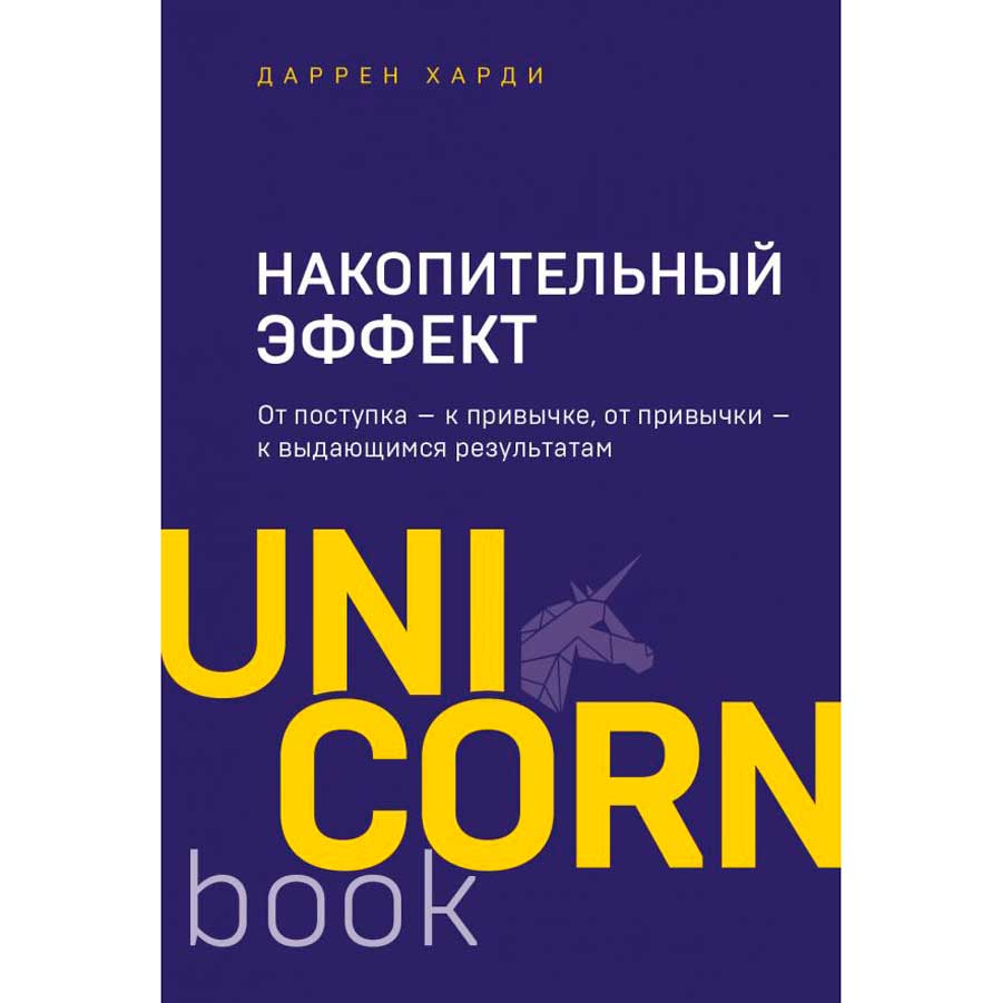 Книга "Накопительный эффект. От поступка - к привычке, от привычки - к выдающимся результатам"