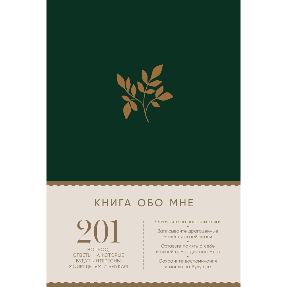 Блокнот "Книга обо мне: 201 вопрос, ответы на которые будут интересны моим детям и внукам"