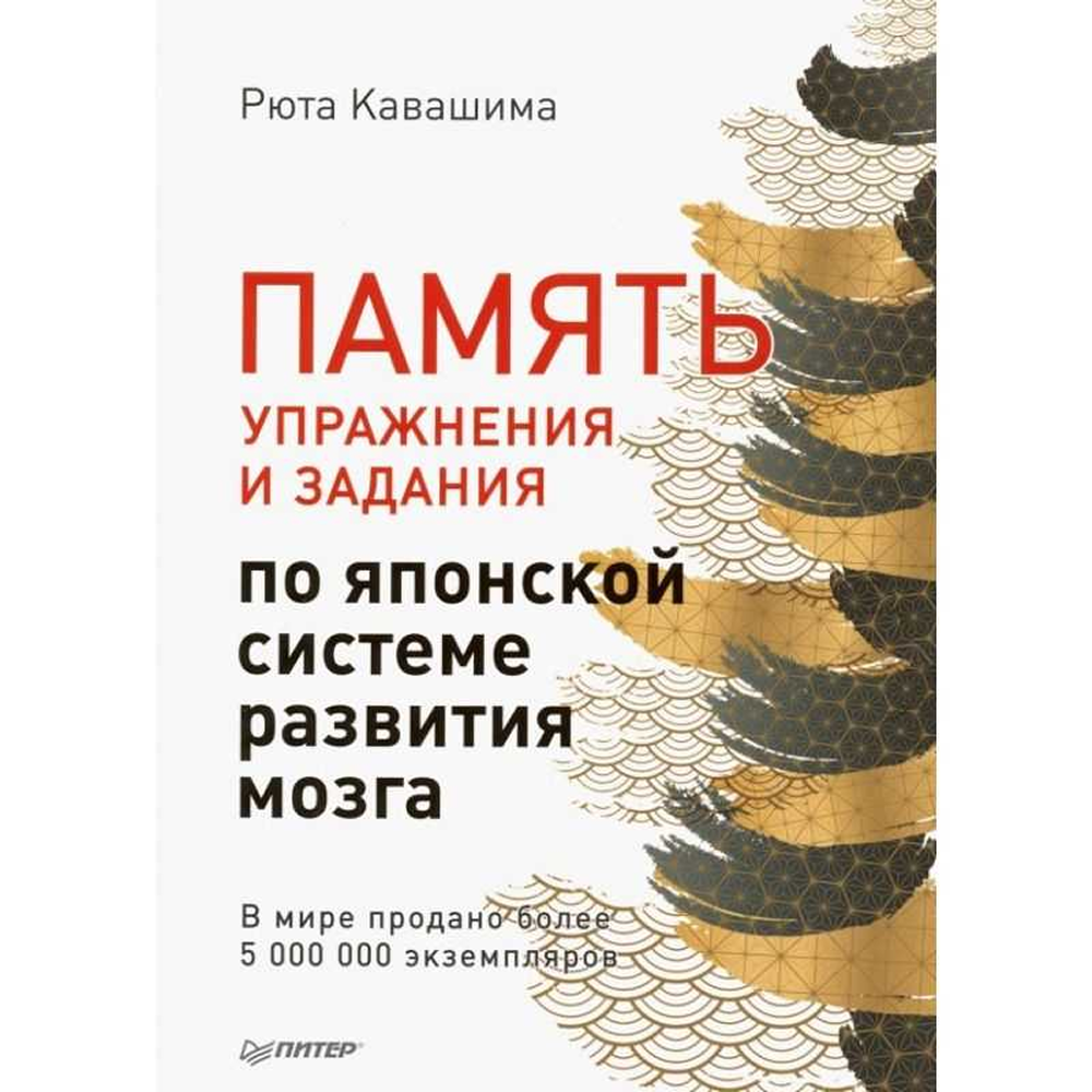 Книга "Память. Упражнения и задания по японской системе развития мозга"