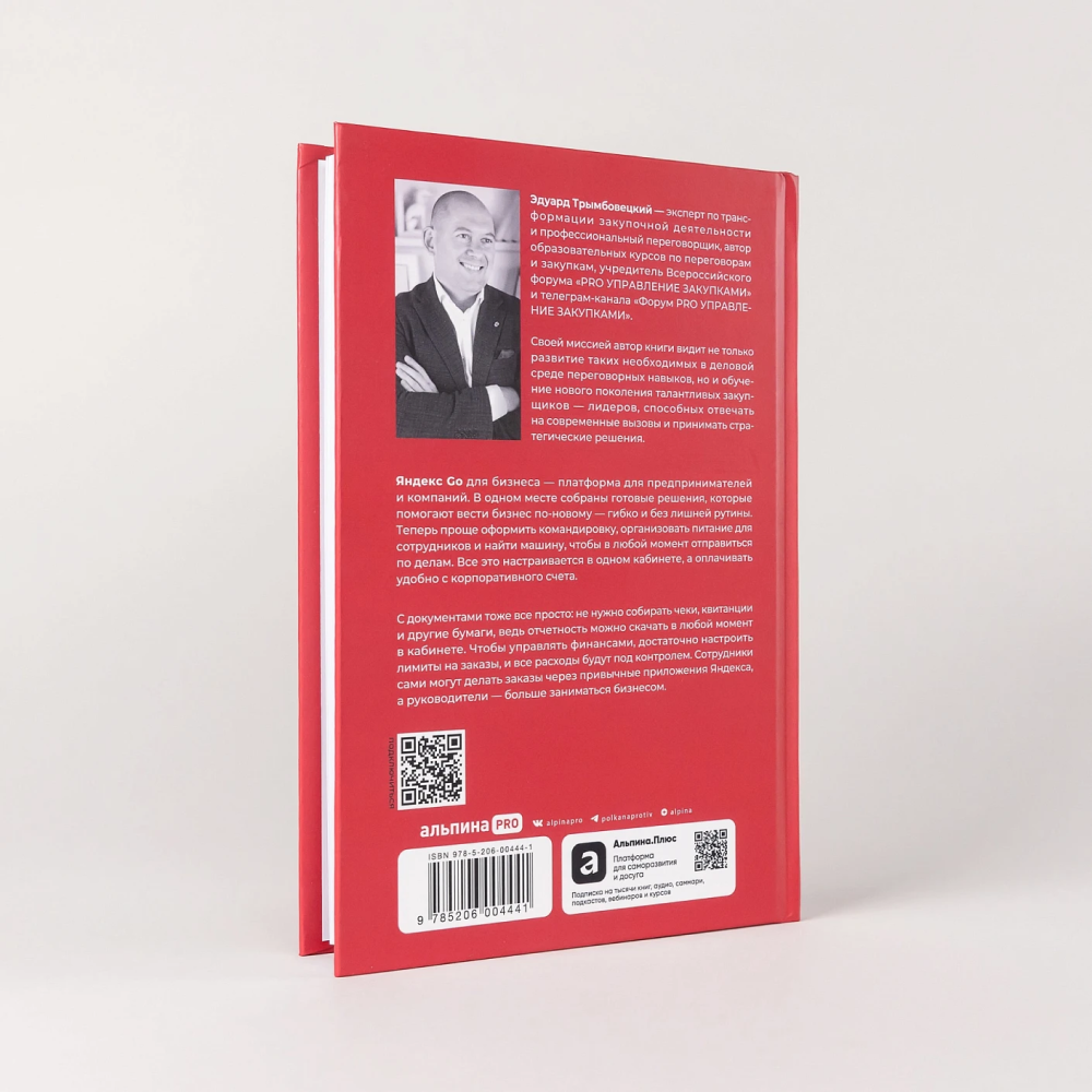 Книга "Стратегические закупки. Пособие для профессионалов", Эдуард Трымбовецкий