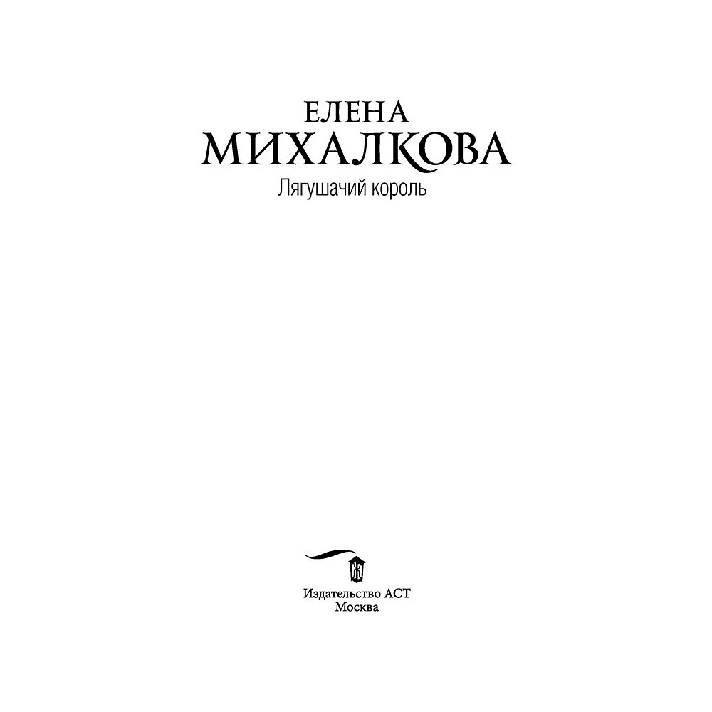Книга "Лягушачий король", Елена Михалкова, -50% - 2