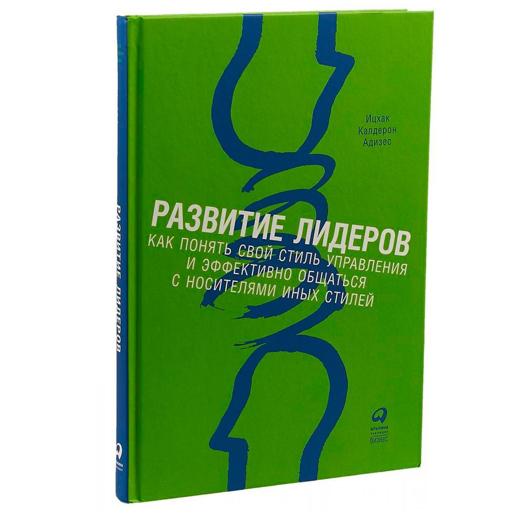 Книга "Развитие лидеров: Как понять свой стиль управления и эффективно общаться с носителями иных стилей"