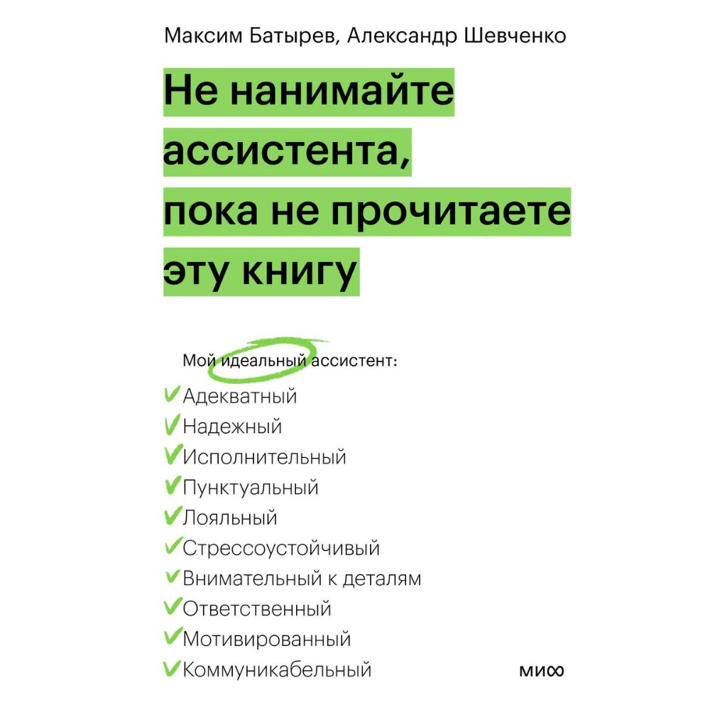 Книга "Не нанимайте ассистента, пока не прочитаете эту книгу"