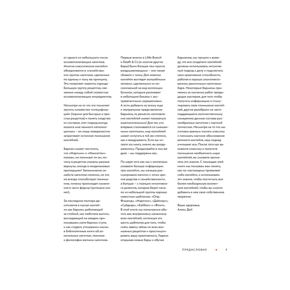 Книга "Код коктейля. Основы. Формулы. Эволюция", Алекс Дей, Ник Фошальд, Дэвид Каплан - 6