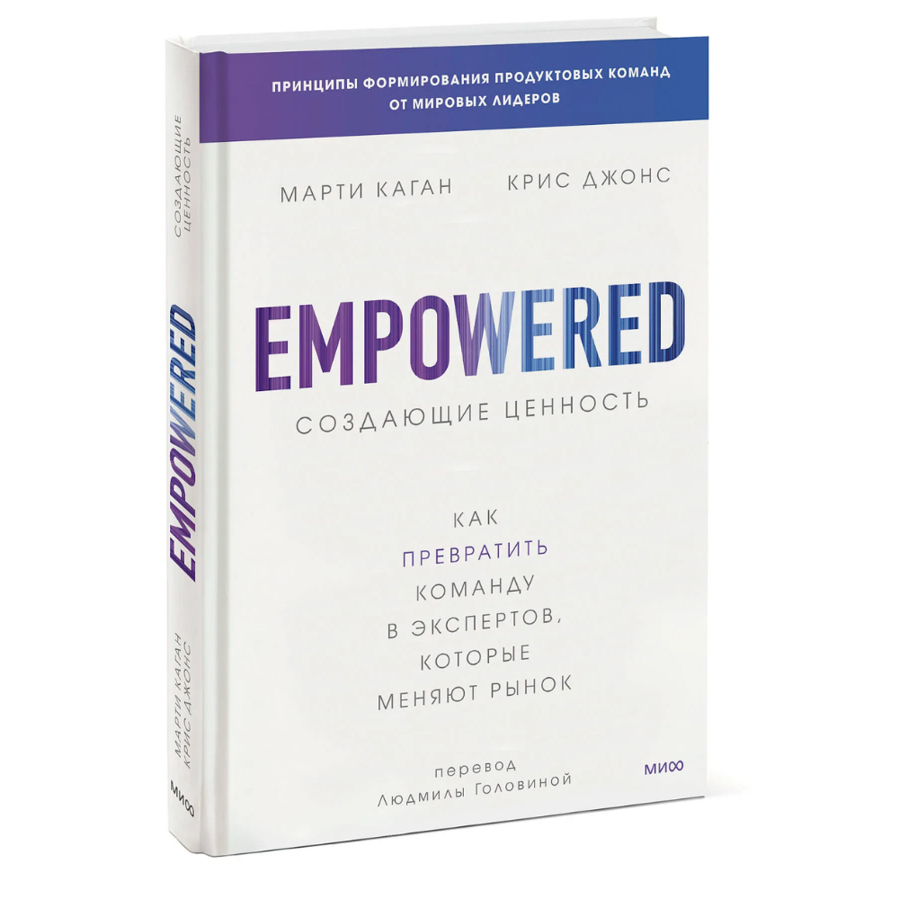 Книга "Создающие ценность. Как превратить команду в экспертов, которые меняют рынок"