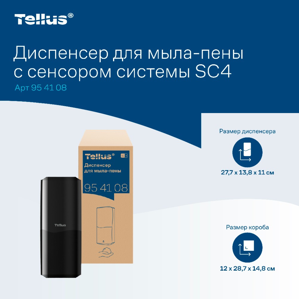 Диспенсер Tellus для мыла-пены, сенсорный черный, SC4 - 7