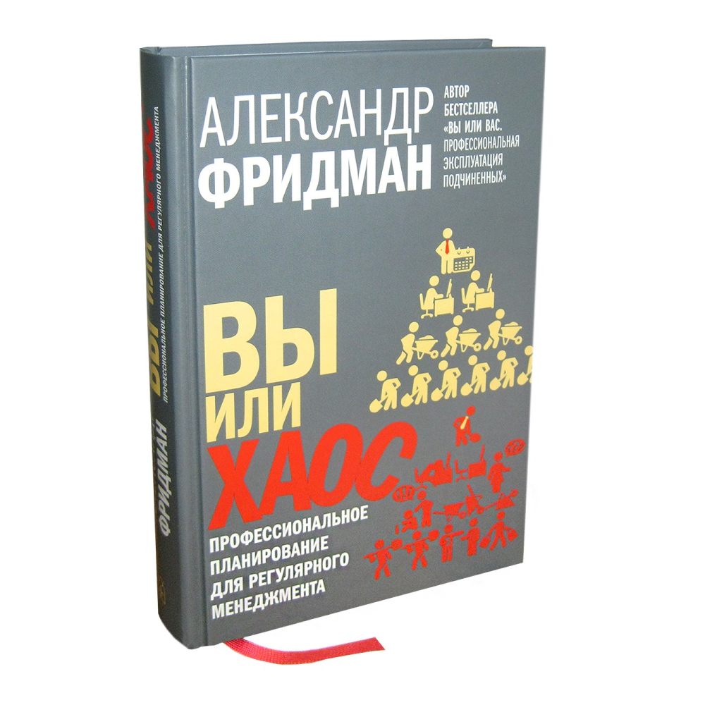Книга "Вы или хаос. Профессиональное планирование для регулярного менеджмента", Александр Фридман - 8