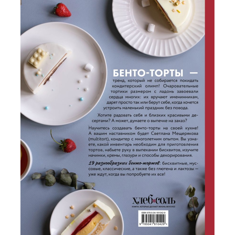 Книга "Бенто-торты. Бисквитные, муссовые и классические торты в мини-формате", Светлана Мещерякова - 9
