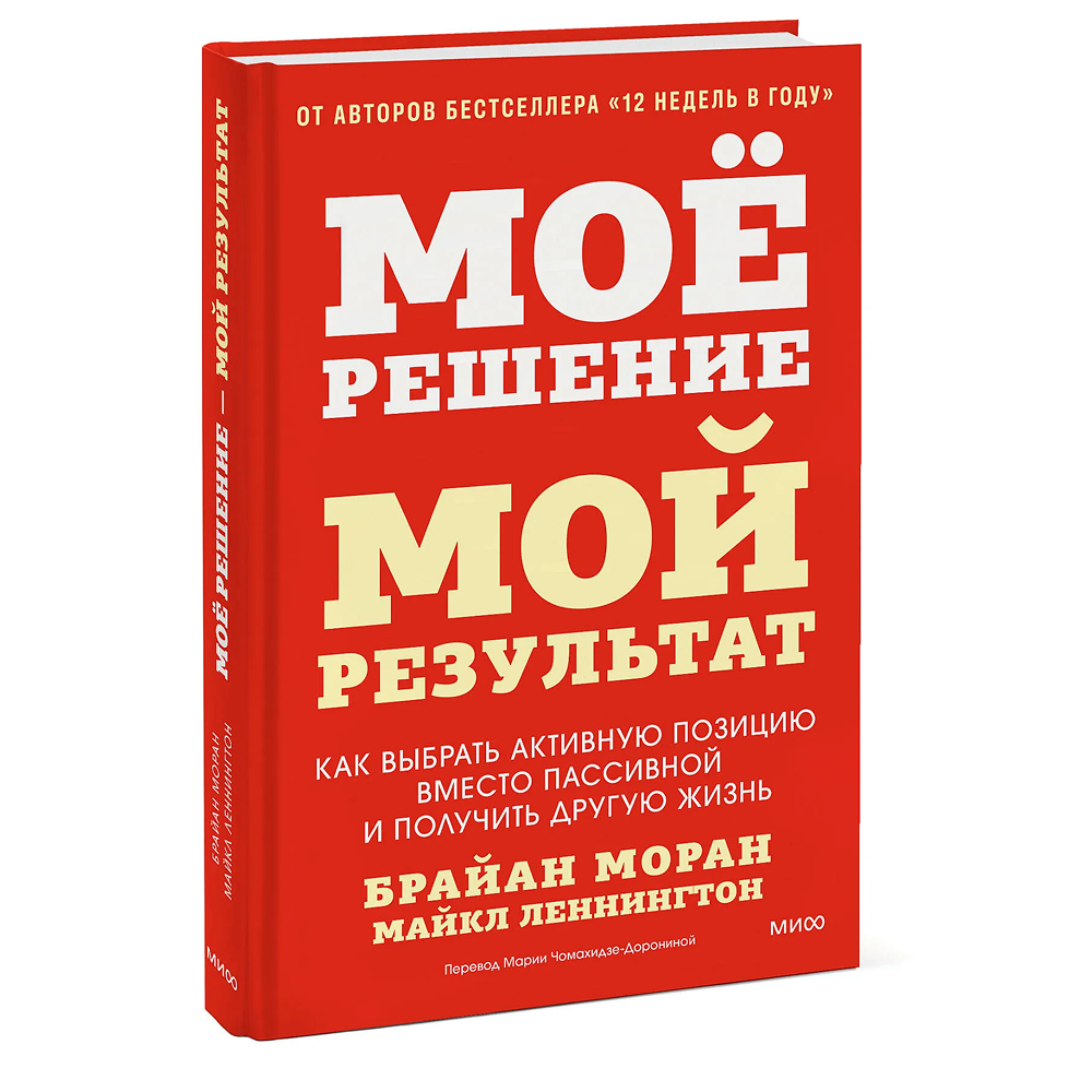 Книга "Мое решение – мой результат. Как выбрать активную позицию вместо пассивной и получить другую жизнь", Брайан Моран