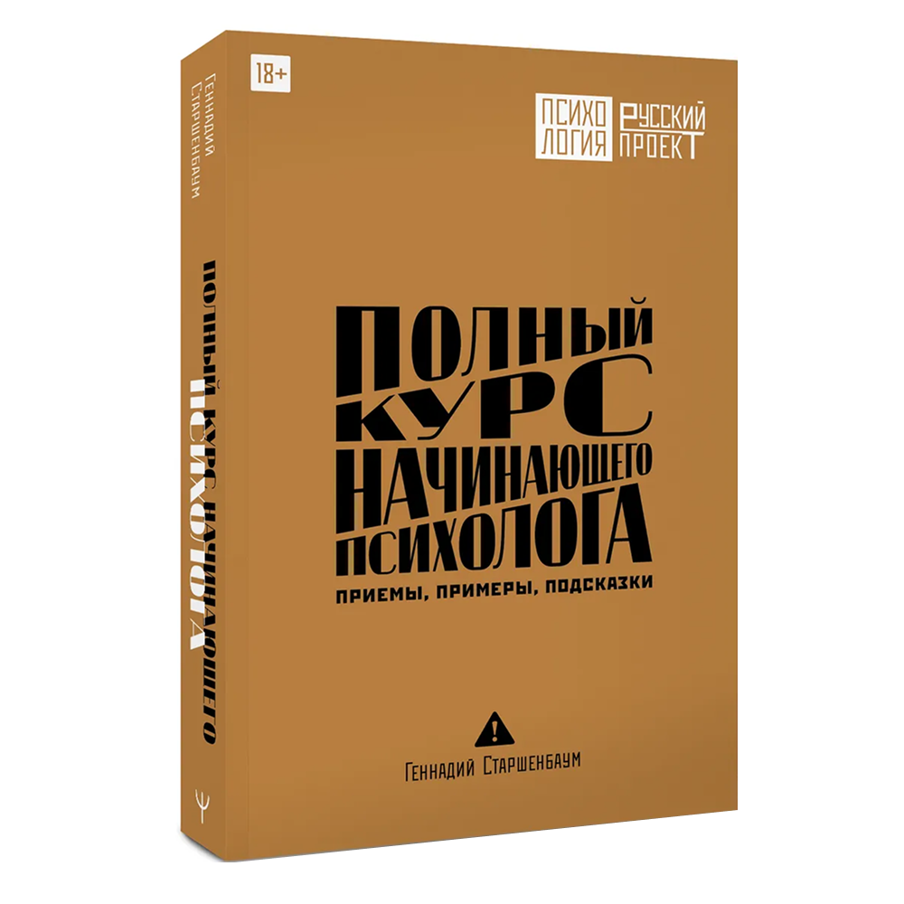 Книга "Полный курс начинающего психолога. Приемы, примеры, подсказки", Геннадий Старшенбаум