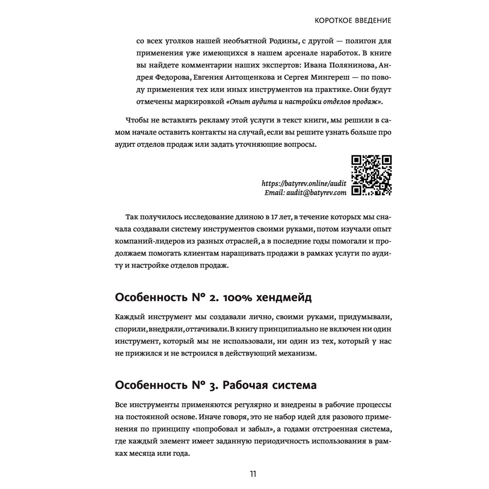 Книга "Воодушевление отделов продаж. Система нематериальной мотивации", Батырев М., Лазарев Н. - 7