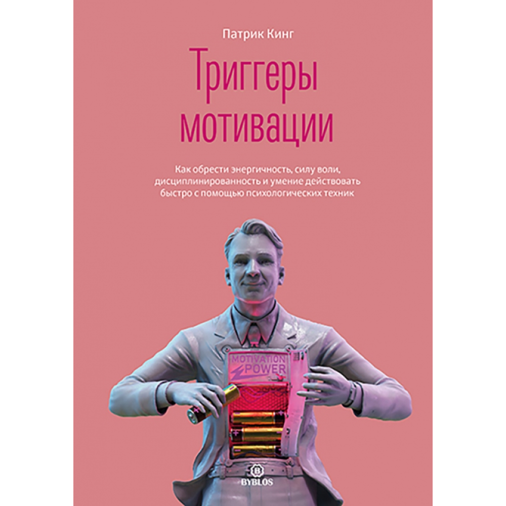 Книга "Триггеры мотивации. Как обрести энергичность, силу воли, дисциплинированность и умение действовать быстро с помощью психологических техник"