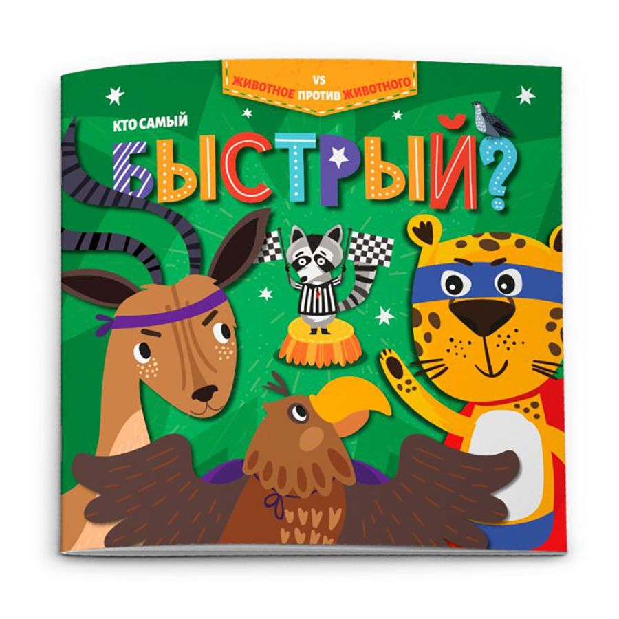 Книжка "Животное против животного. Кто самый быстрый?"