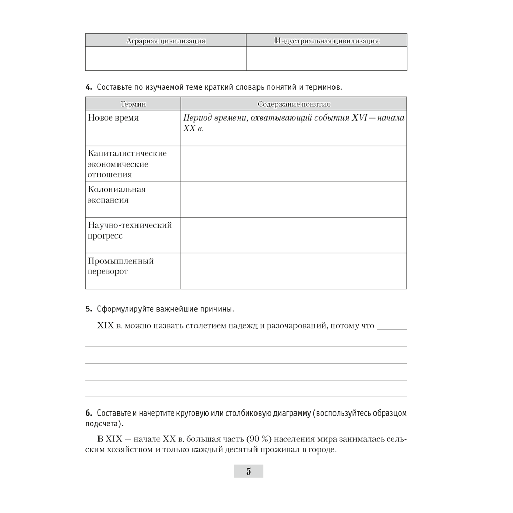 История всемирная (XIX – начало XX в.). 8 класс. Рабочая тетрадь, Кошелев В.С.,Кошелева Н.В., Байдакова Н.В., -50% - 4