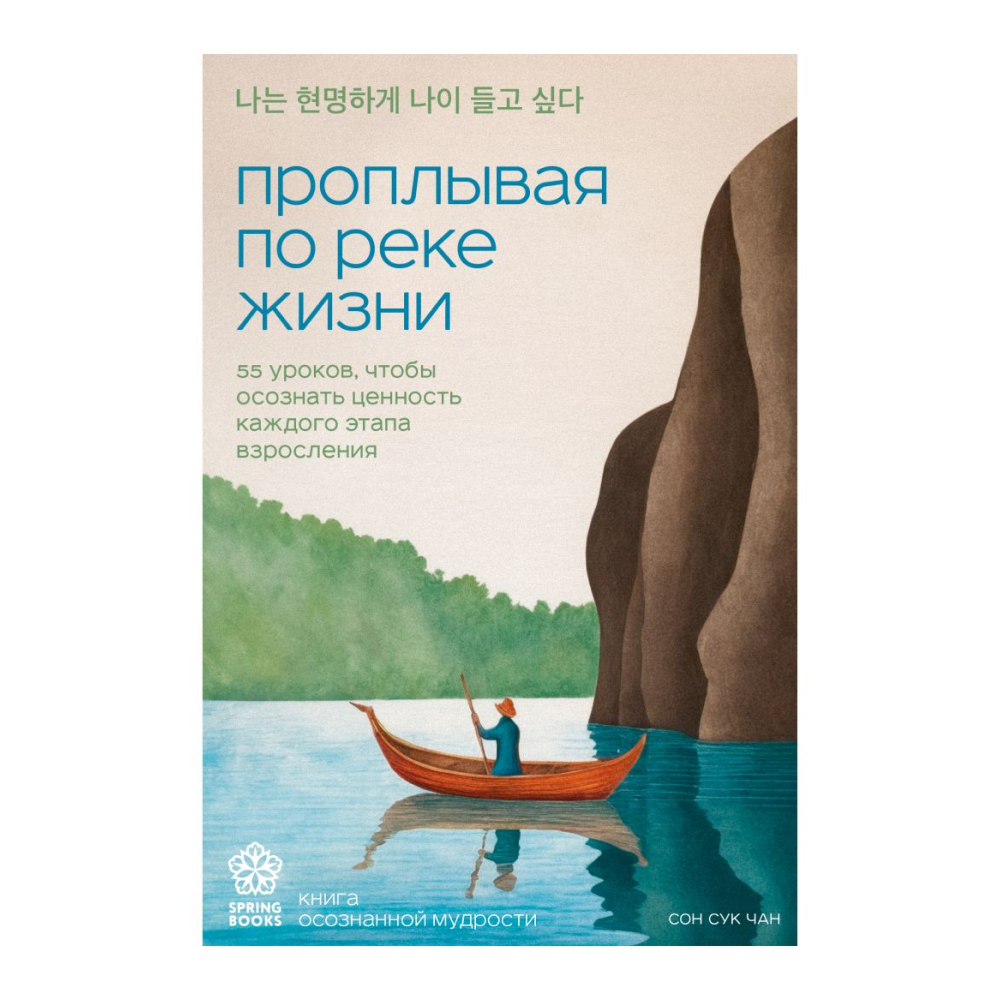 Книга "Springbooks. Проплывая по реке жизни. 55 уроков, чтобы осознать ценность каждого этапа взросления"