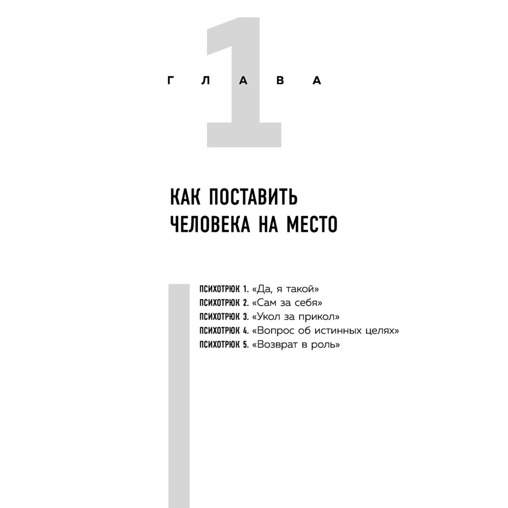 Книга "Психотрюки. 69 приемов в общении, которым не учат в школе", Игорь Рызов - 4