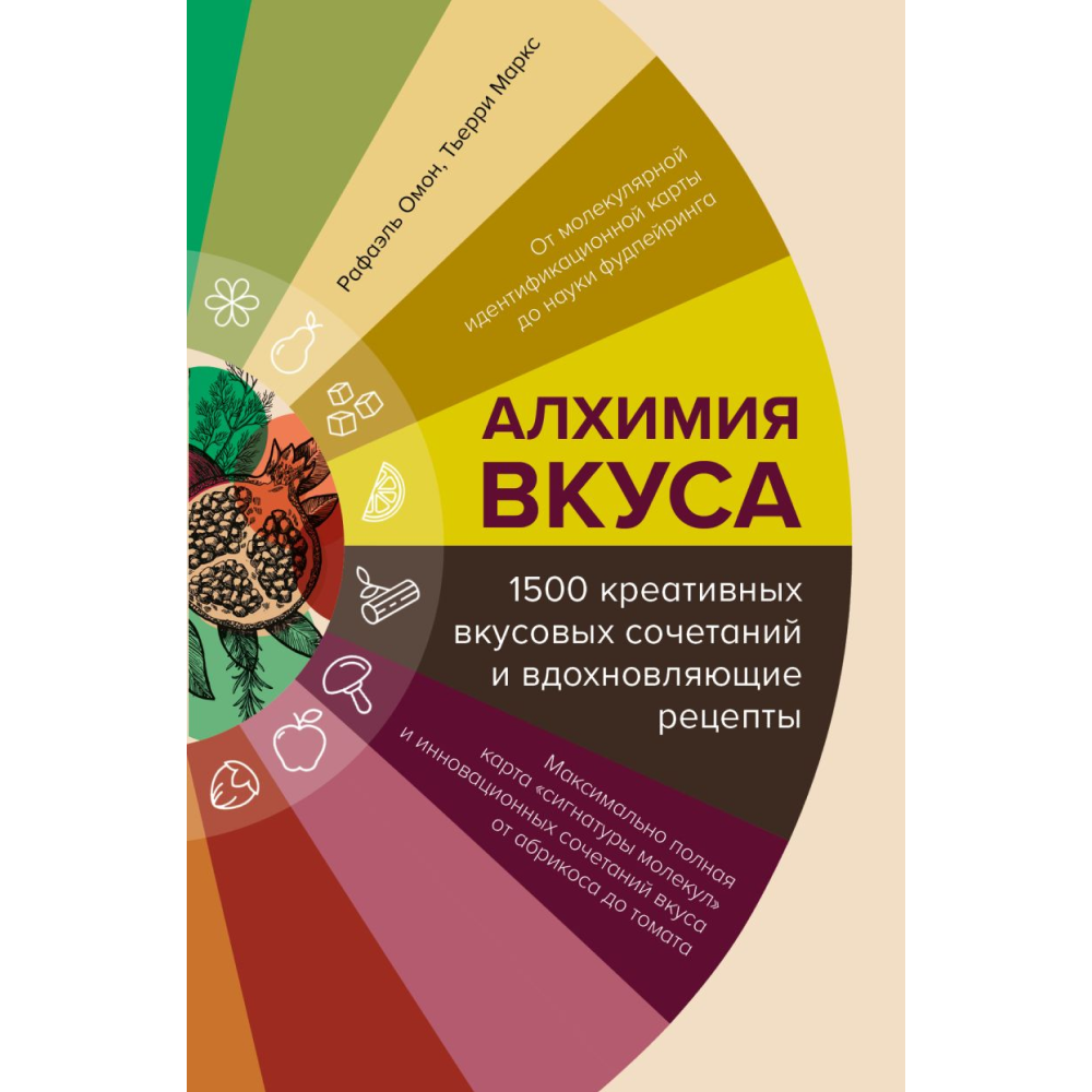 Книга "Алхимия вкуса. 1500 креативных вкусовых сочетаний и вдохновляющие рецепты", Омон Р., Маркс Т. 