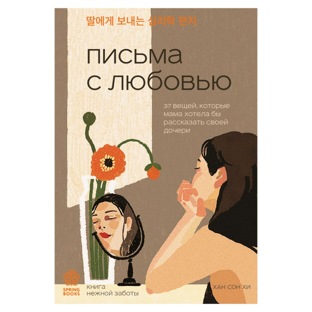 Книга "Письма с любовью. 37 вещей, которые мама хотела бы рассказать своей дочери"