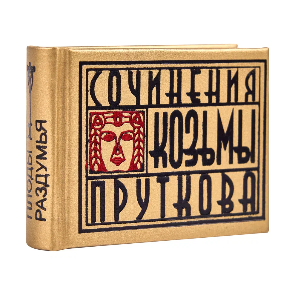 Книга-мини "Сочинения Козьмы Пруткова. Плоды раздумья", 57х40 мм, ассорти