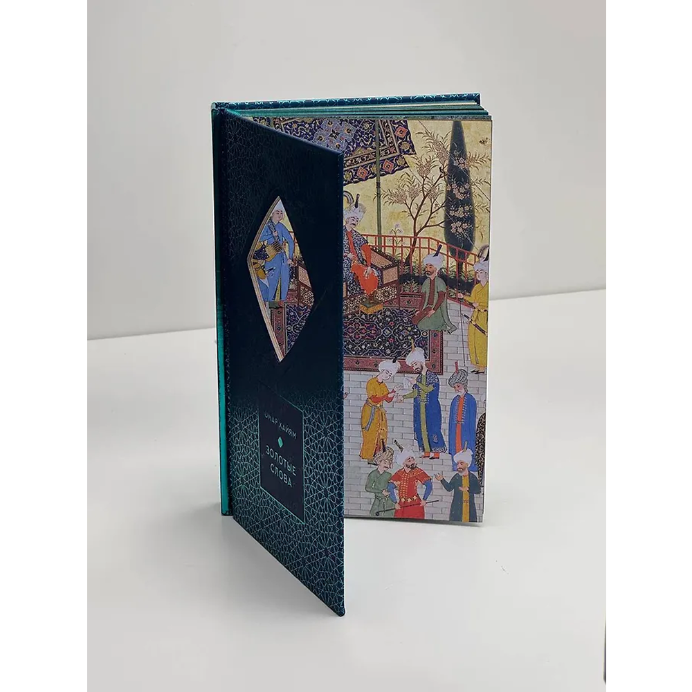 Книга "Золотые слова. Картины Эдмунда Дюлака и Рене Булла", Омар Хайам, футляр - 6