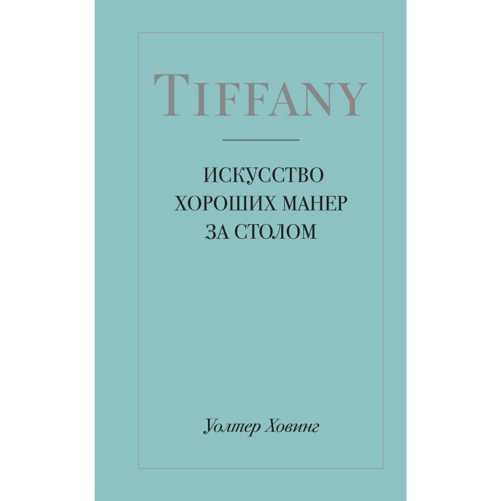 Книга "Tiffany. Искусство хороших манер за столом", Уолтер Ховинг