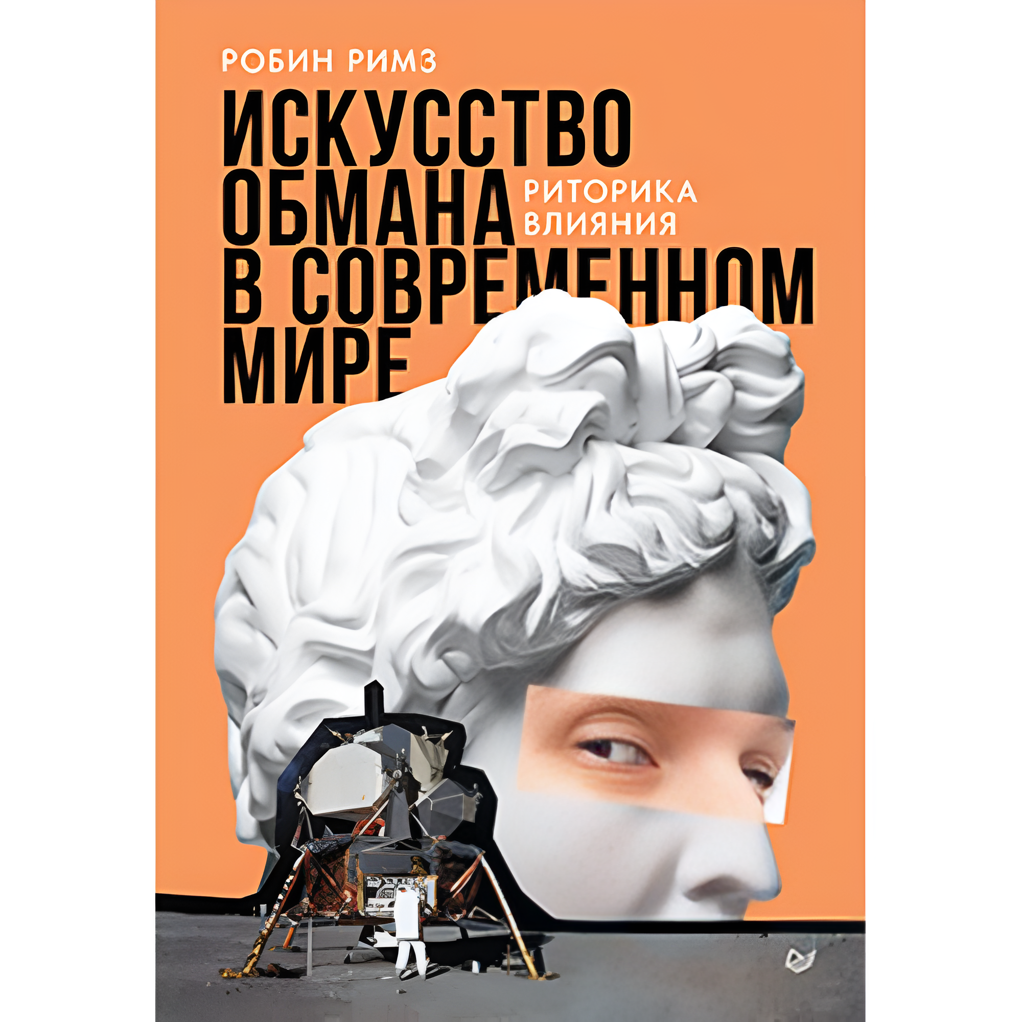 Книга "Искусство обмана в современном мире. Риторика влияния"