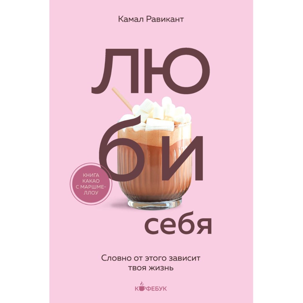 Книга "Кофебук. ЛЮБИ СЕБЯ. Словно от этого зависит твоя жизнь"