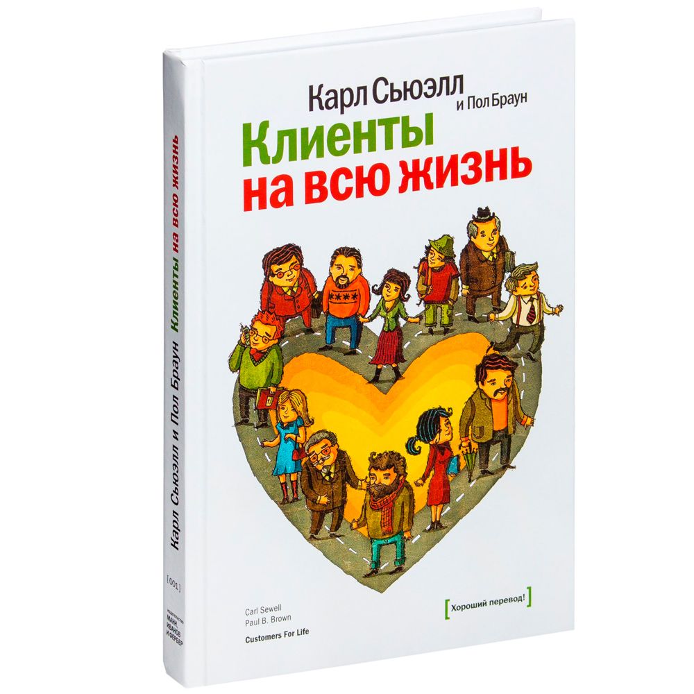 Книга "Клиенты на всю жизнь"