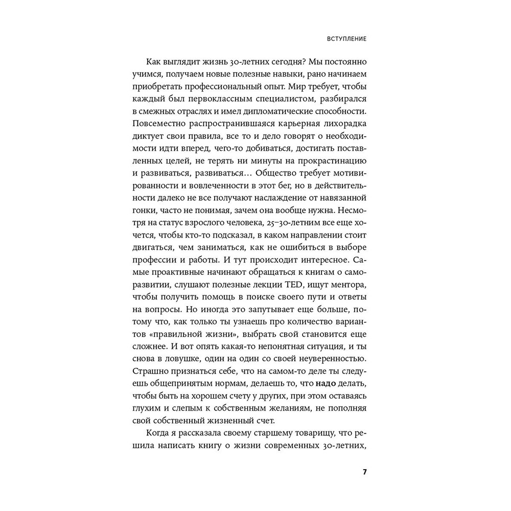 Книга "Пока мне не исполнилось 30: Что важно понять и сделать уже сейчас", Эллина Дейли - 6