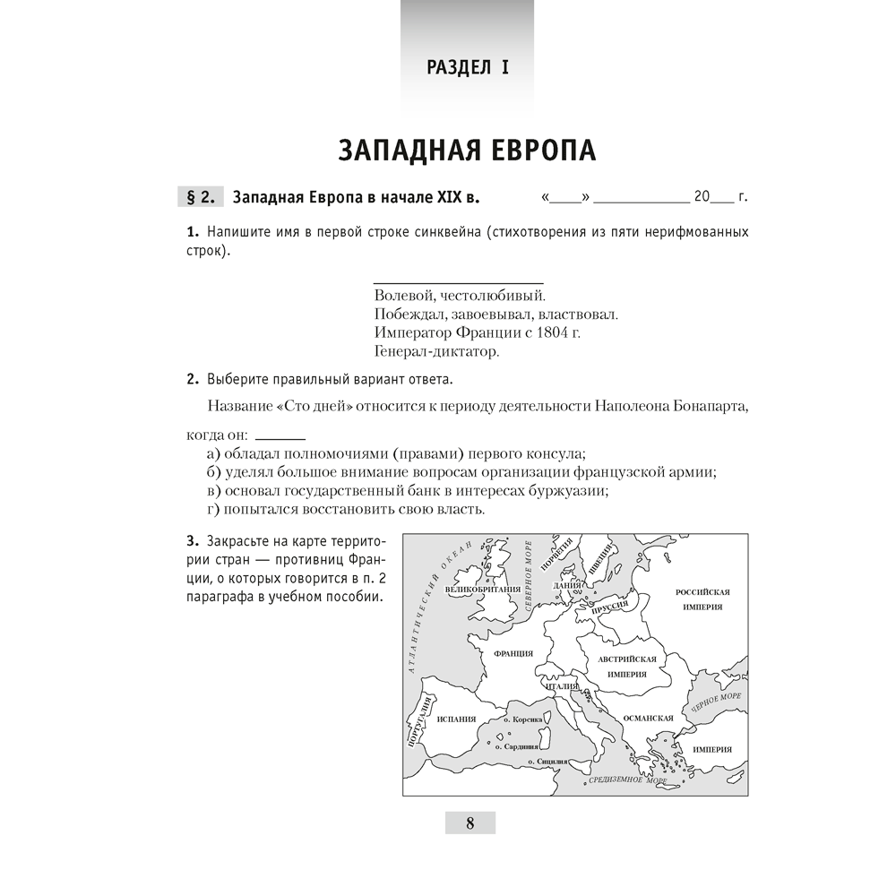 История всемирная (XIX – начало XX в.). 8 класс. Рабочая тетрадь, Кошелев В.С.,Кошелева Н.В., Байдакова Н.В., -50% - 7