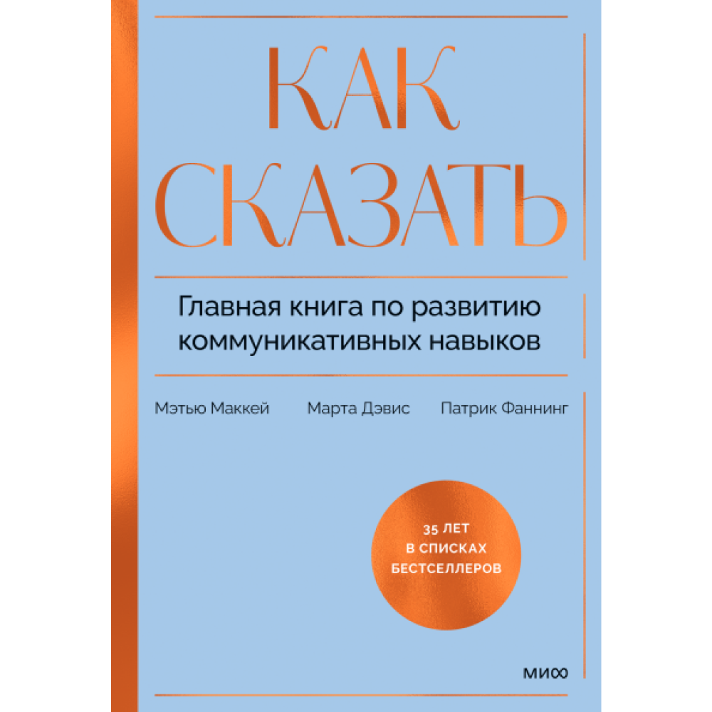 Книга "Как сказать. Главная книга по развитию коммуникативных навыков"
