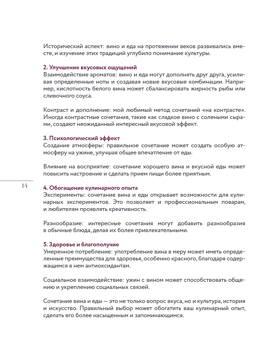 Книга "Вино к еде. Искусство идеального сочетания", Елена Горбачева - 18