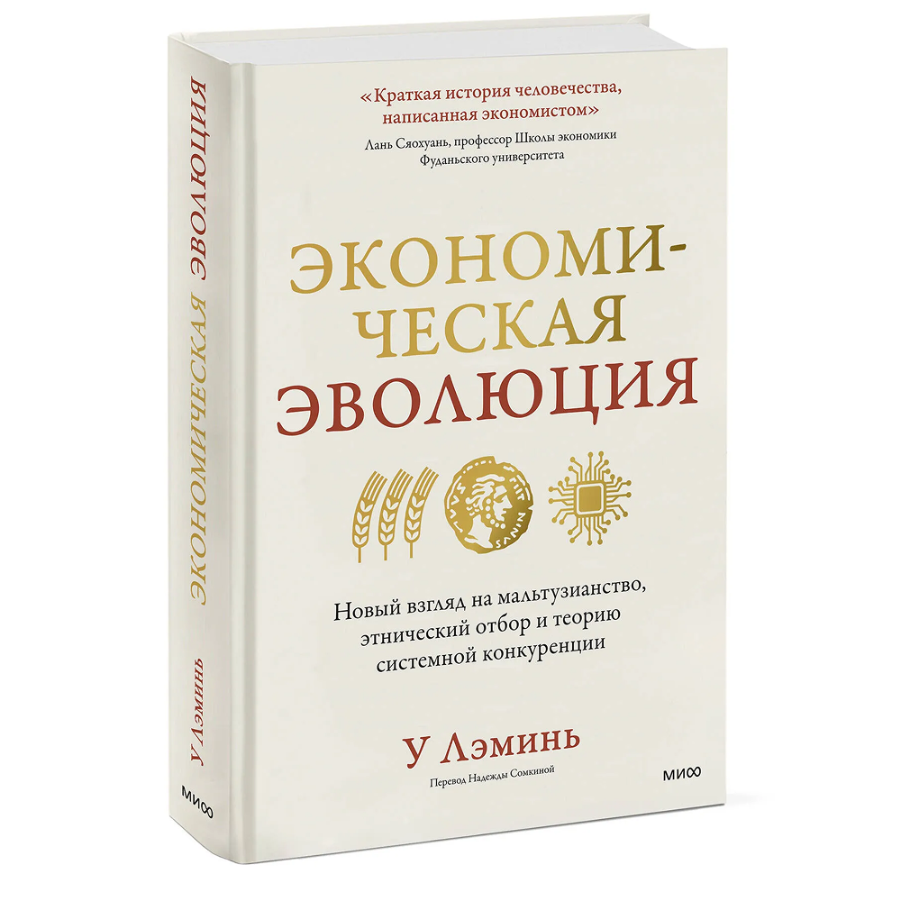 Книга "Экономическая эволюция"