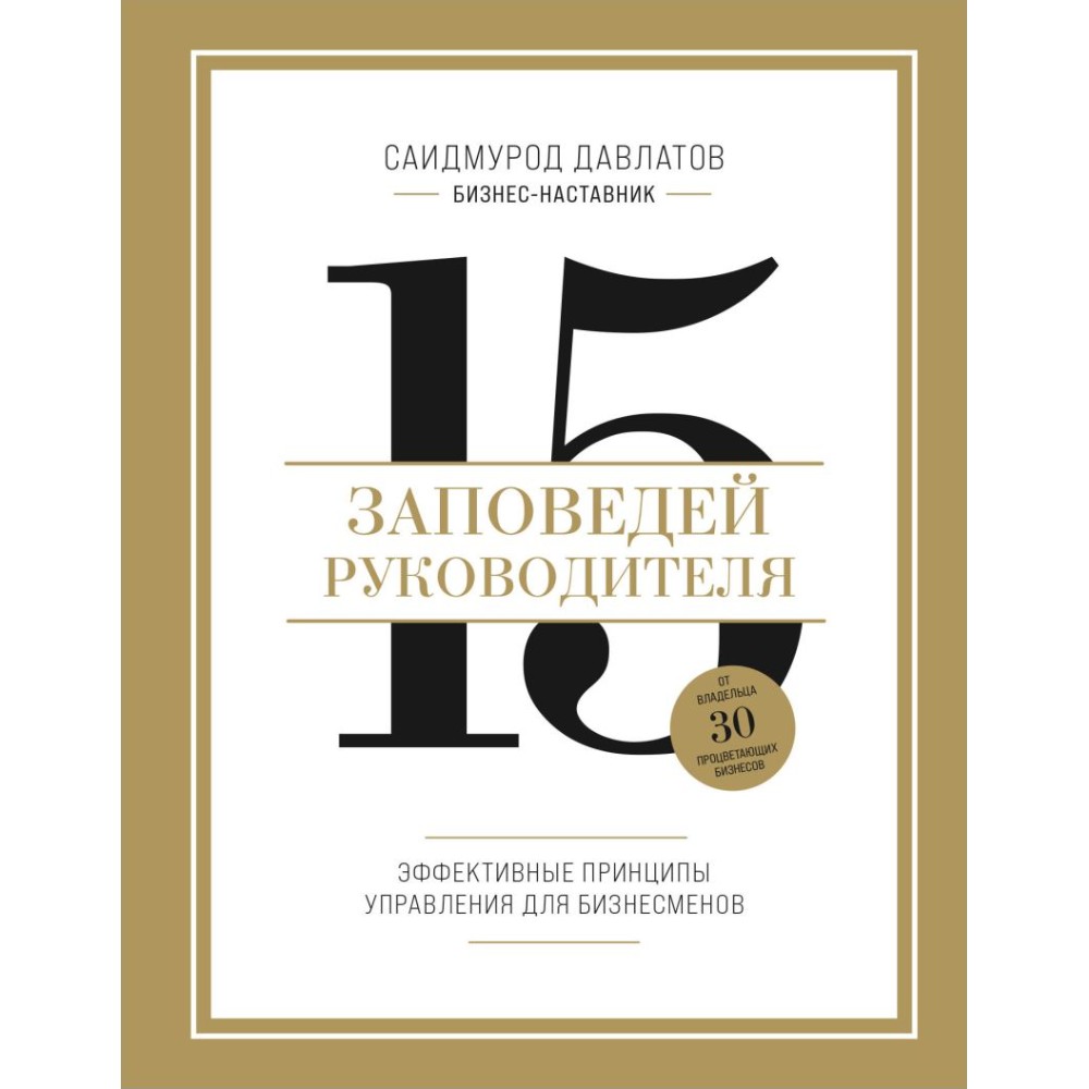 Книга "15 заповедей руководителя. Эффективные принципы управления для бизнесменов"