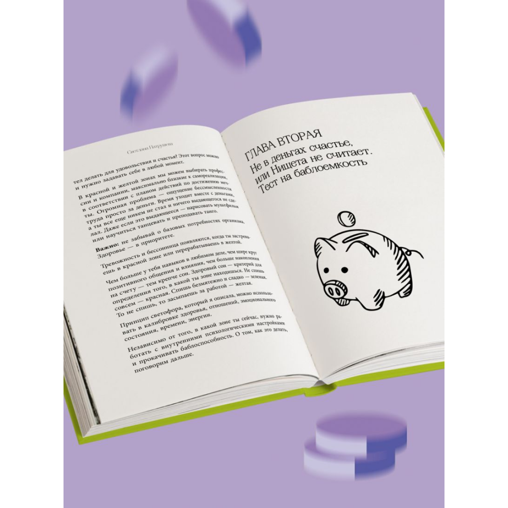 Книга "Баблоспособность. Когда нет богатого папы. Инструкция к твоим большим и честным деньгам", Патрушева С. 