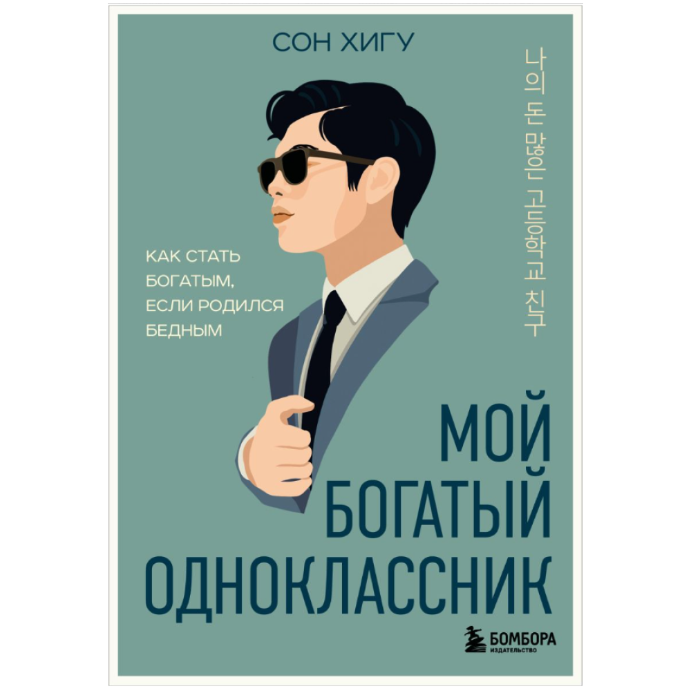 Книга "Мой богатый одноклассник. Как стать богатым, если родился бедным"