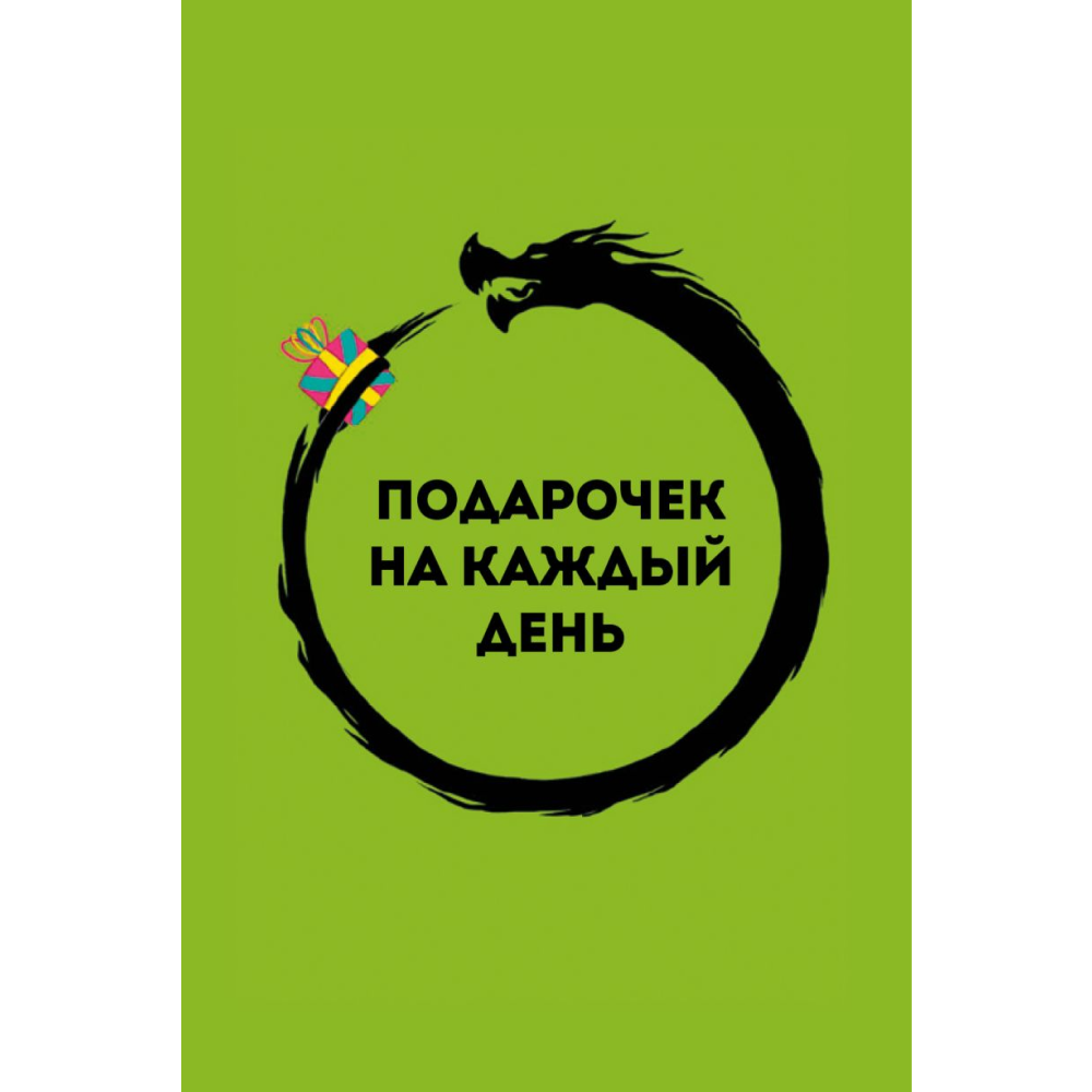 Карты "Подарочек на каждый день. 46 карт для правильного настроя", Альберт Сафин