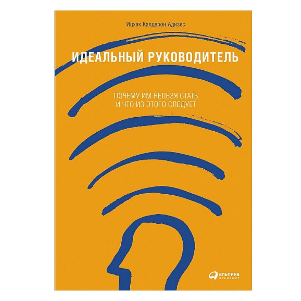 Книга "Идеальный руководитель: Почему им нельзя стать и что из этого следует"