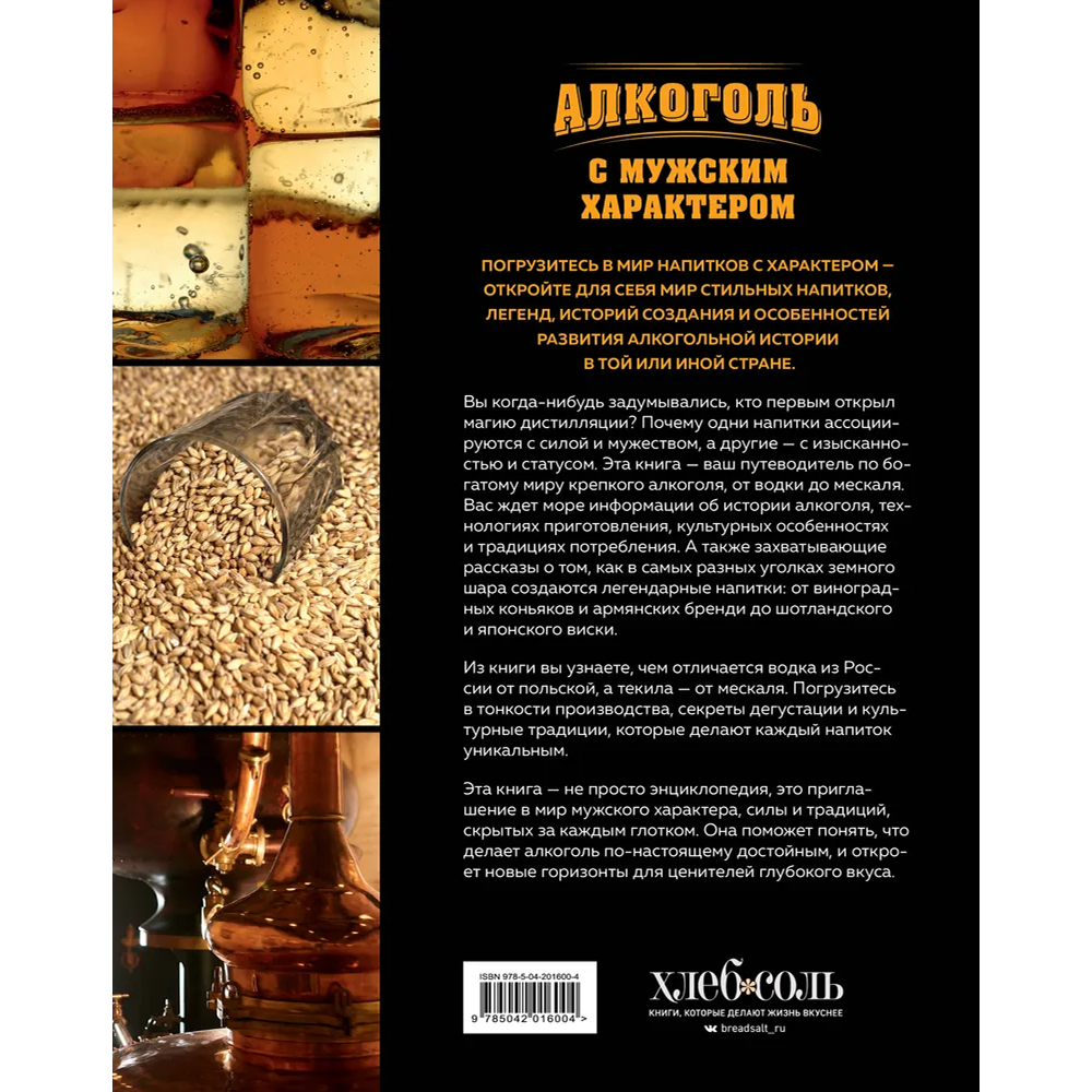 Книга "Алкоголь с мужским характером. Полный путеводитель по миру крепких напитков", Ефим Кундель - 2