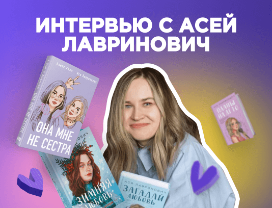 Интервью с Асей Лавринович