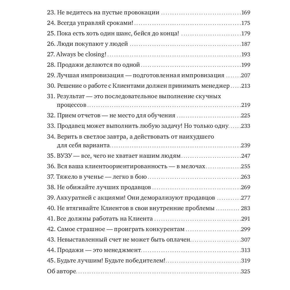 Книга "45 татуировок продавана. Правила для тех кто продаёт и управляет продажами", Максим Батырев - 3