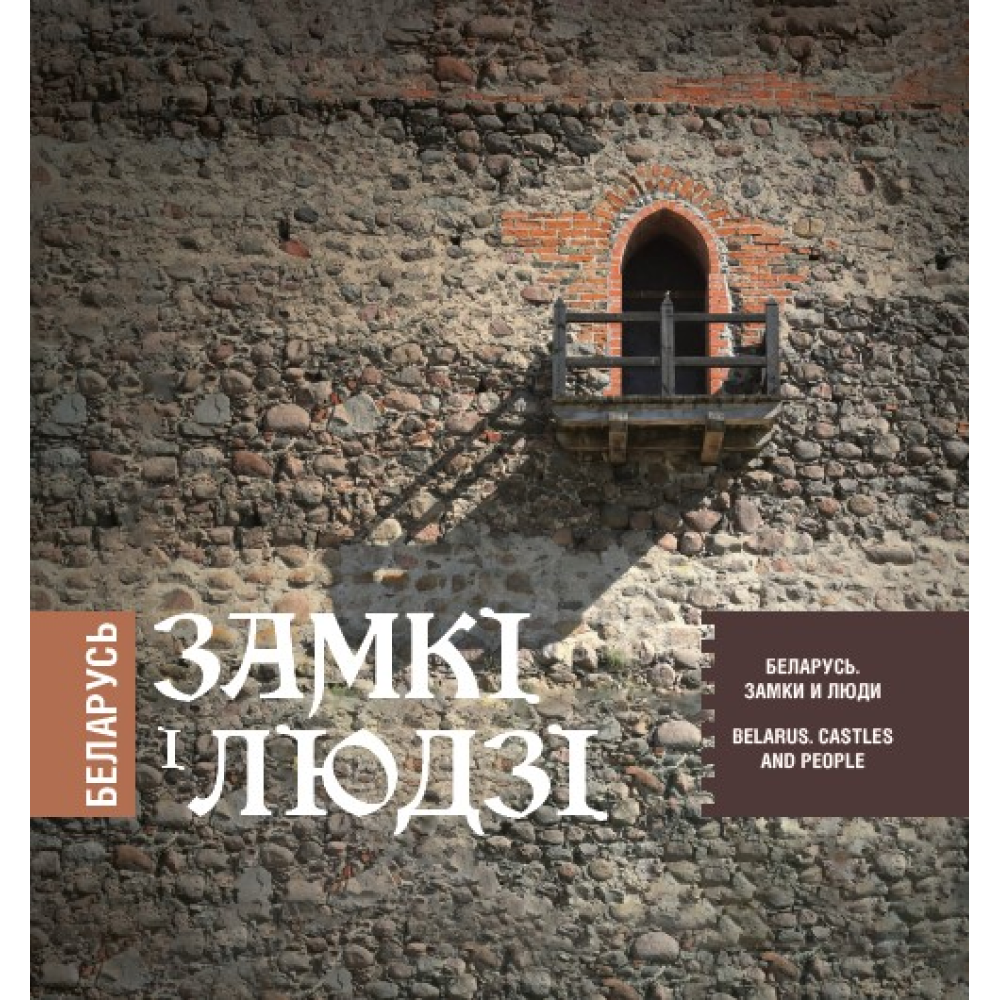 Книга  "Беларусь. Замкі і людзі. Беларусь. Замки и люди. Belarus. Castles and people