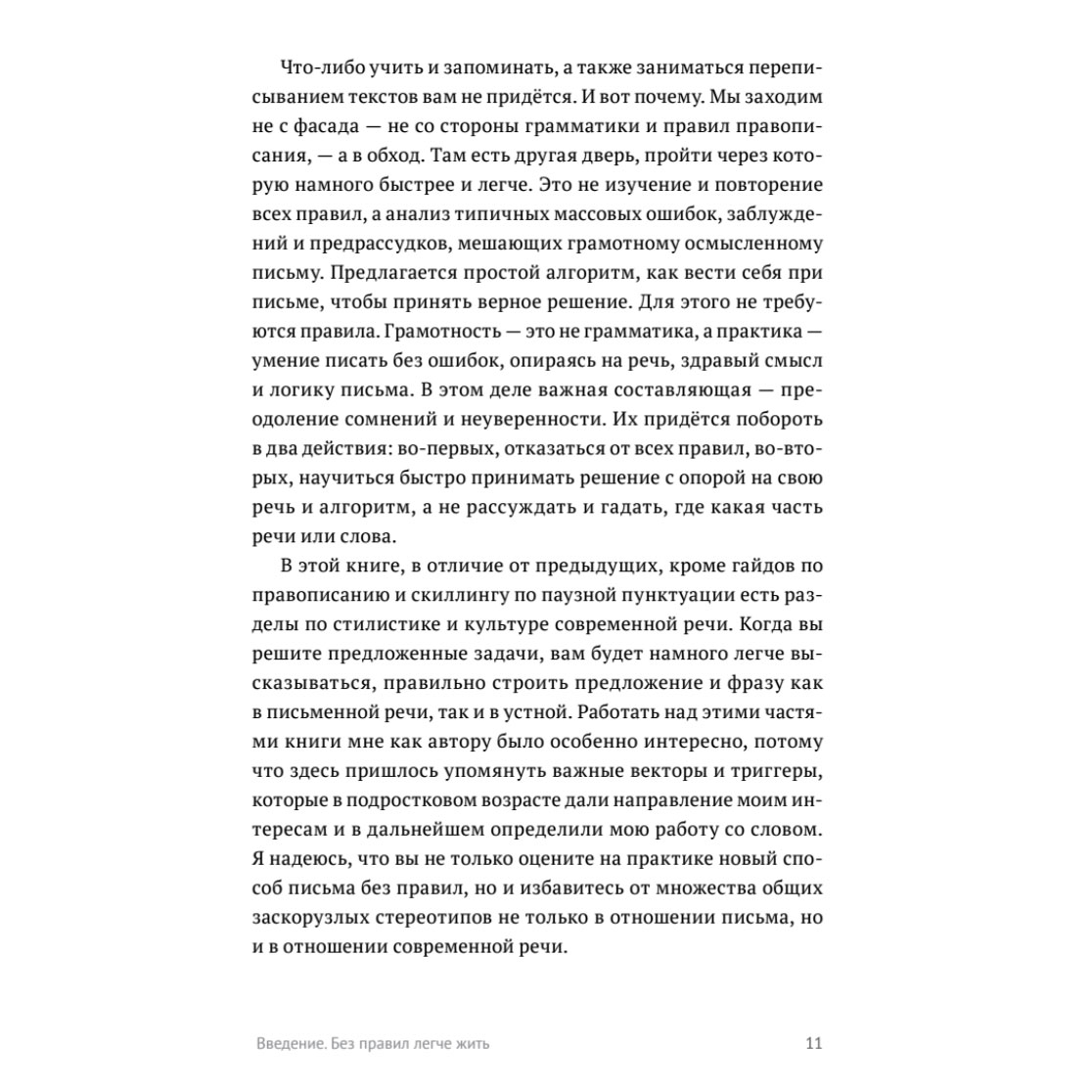 Книга "Пиши без правил: грамотность и речь в деловом и личном общении", Наталья Романова - 11