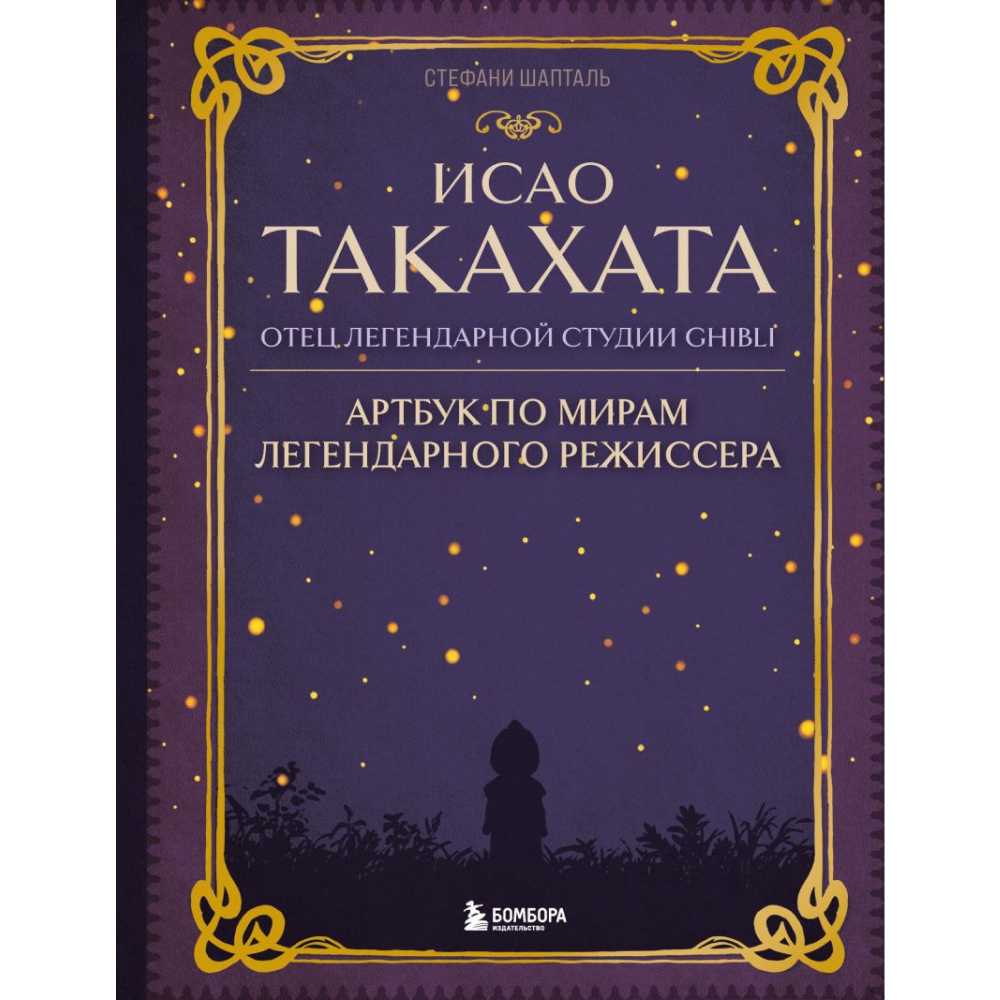 Книга "Исао Такахата: отец легендарной студии Ghibli"