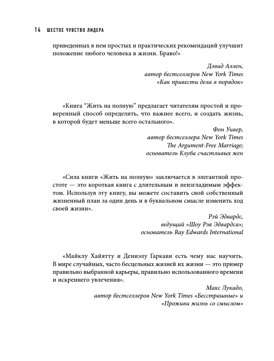 Книга "Шестое чувство лидера. Как действуют руководители наивысшего уровня", Майкл Хайятт - 17