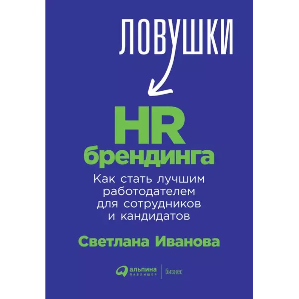 Книга "Ловушки HR-брендинга: Как стать лучшим работодателем для сотрудников и кандидатов"