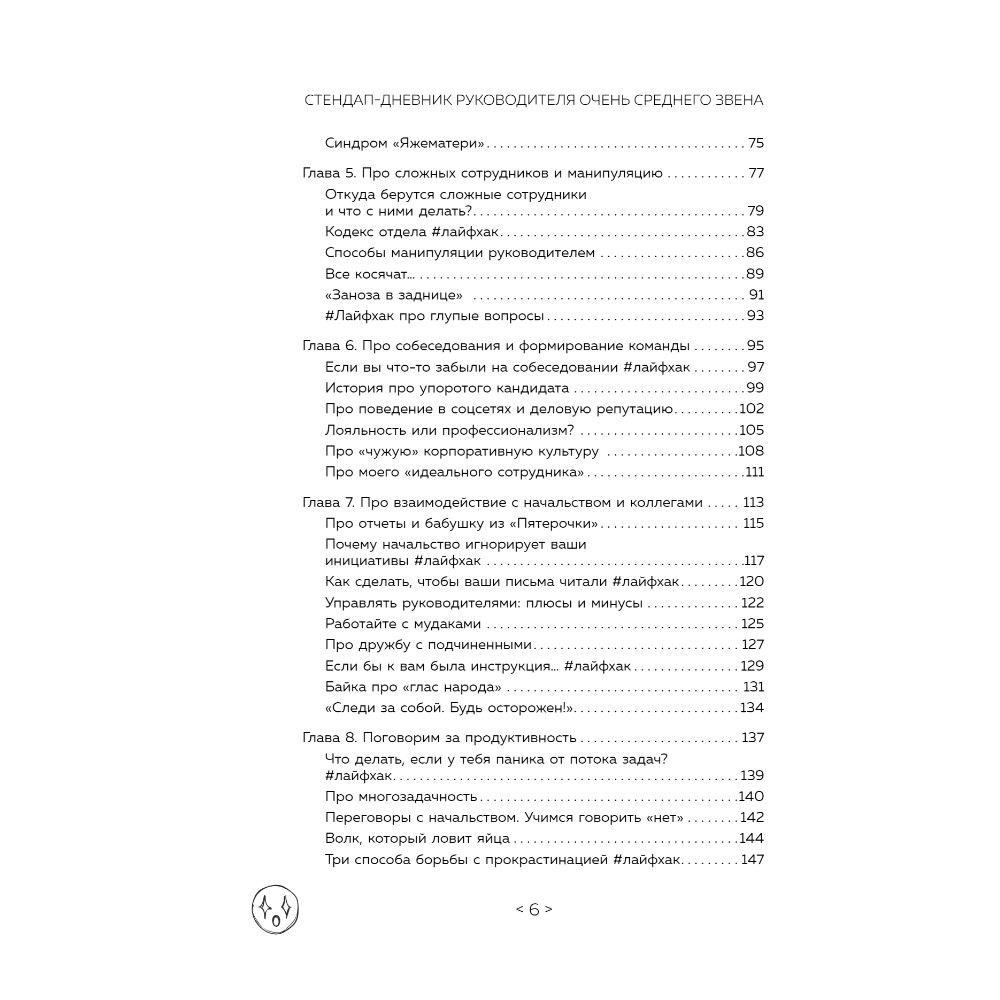 Книга "Стендап-дневник руководителя очень среднего звена", Лидия Севостьянова - 3