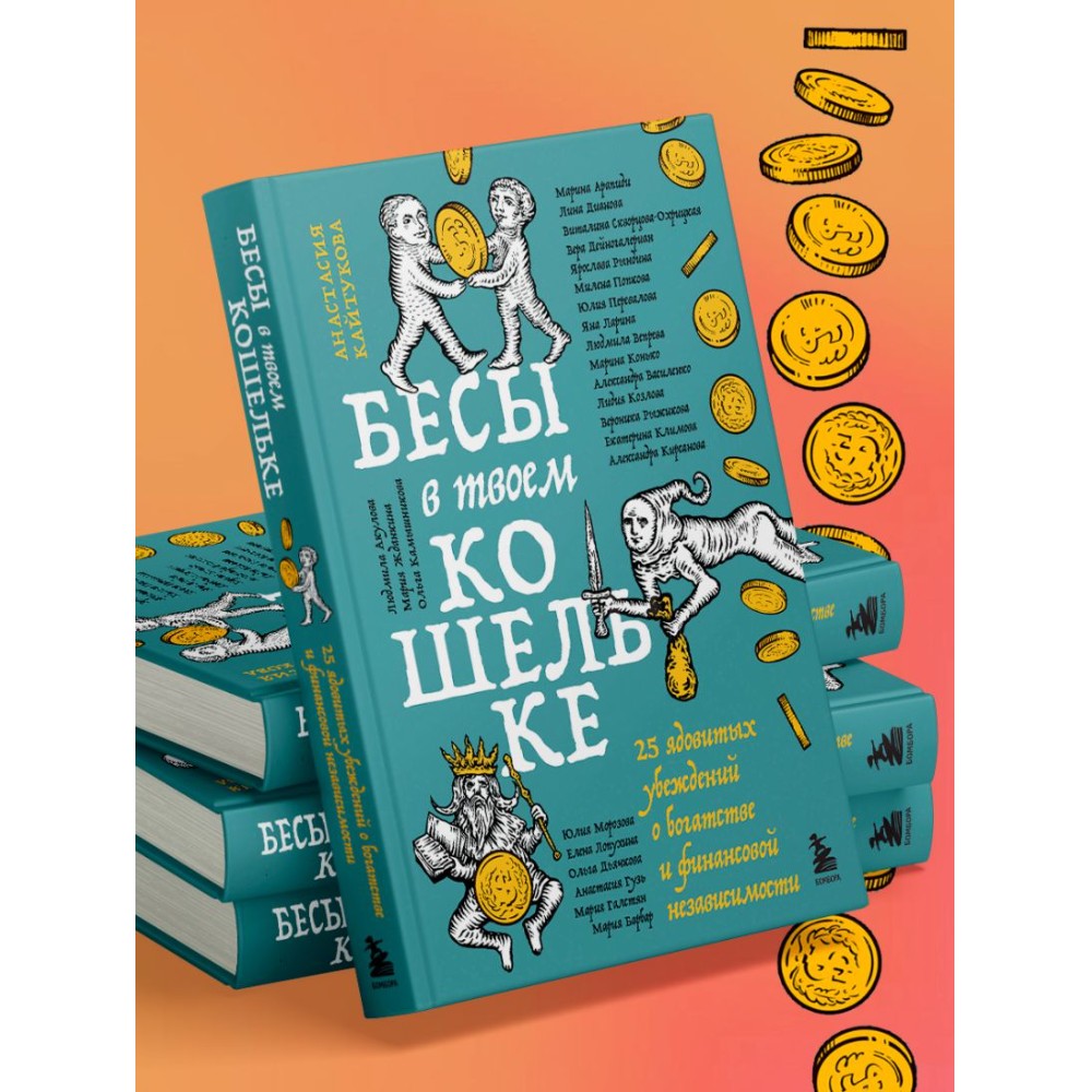 Книга "Бесы в твоем кошельке. 25 ядовитых убеждений о богатстве и финансовой независимости", Анастасия Кайтукова, Александра Кирсанова, Милена Попкова - 12