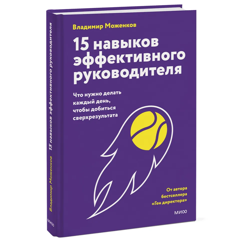 Книга "15 навыков эффективного руководителя. Что нужно делать каждый день, чтобы добиться сверхрезультата"